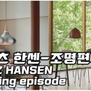 프린츠 한센 조명편 - FRITZ HANSEN LIGHTS 이미지