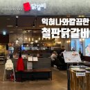 고수의떡기흥 | 기흥역 맛집 AK& 식당가 다익혀나오는 고수닭갈비 내돈내산