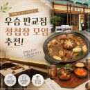 판교역 | 우슴 판교점 후기 판교역 맛집 점심 청첩장 모임으로 딱인곳