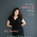 메조소프라노"사비나 김"독창회 소식입니다. 7월6일 19시30분 세종체임버홀에서 만나요.공연기획사 콘서트디자인(02-597-2004) 이미지