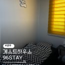 뚜벅이 하우스 | 경주게스트하우스 96STAY 뚜벅이 방문후기