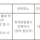 (10월 31일 마감) 한국관광공사 - 전북지사 기간제 근로자 채용 공고 이미지