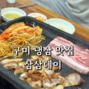 구미 삼겹살 맛집 삼삼데이