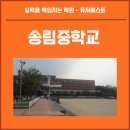 송림중학교 이미지