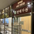 원미사 | 하남 미사 샤브샤브 무한리필 편백가원 내돈내산 후기