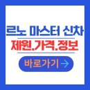 양문교회 | 2025 르노 마스터 신차 정보 제원 포토 벤 버스 가격 카탈로그 총정리