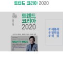 [책] 트렌드코리아2020