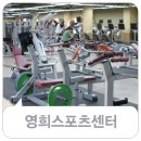 [영희스포츠센터] 강남 헬스, 요가, 밸리, 수영, 아쿠아로빅 영희스포츠 소개