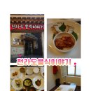 ⭐솔직후기[전라도음식이야기] 전주 한식 : 재방문X