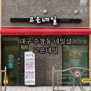 고은네일 - 화성시 영통로 66 | 대구 수창동 네일샵 고은네일 원톤네일 후기 주차