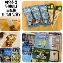 두꺼비바 곰표 아이스크림 파는곳 모두 CU신상제품 코너에