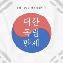 🇰🇷빛을 되찾은 그날,함께 기억해요🇰🇷 이미지