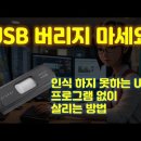 망가진 USB 버리기 전에 꼭 확인 해 보세요 USB 저장장치 인식 안될 때 해결하는 방법 이미지