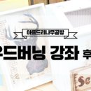 아름드리나무공방
