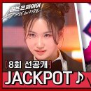 6월4일 걸스 온 파이어 선공개 터졌다 재재재잭팟~ 이나영 X 레타의 유쾌한 무대 Jackpot 영상 이미지