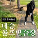 123-2 | @대승골프연습장 | 전북 익산 파3 골프연습장, 골린이 파3 골프장 다녀왔어요