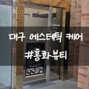 지에스(GS)25 동구영조뷰티점 | ✨️대구 에스테틱 동촌유원지 홍화뷰티 점 케어 후기✨️
