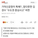 가덕신공항이 특혜?...참다못한 김경수 "수도권 중심사고" 비판 이미지