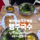산성맛집 | 행주산성 국수 맛집 후기 근처 가면 꼭 먹는 행주국수.