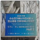 인천 MICE산업의 이해 | [경남 MICE] MICE 산업의 중심지! 창원컨벤션센터에서 열린 2025 국제 수소전기에너지 전시회!