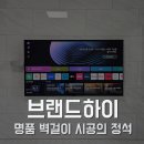상신로 | 문경벽걸이티비설치 리모델링 구축 아파트 안전하게 무타공 시공한 후기