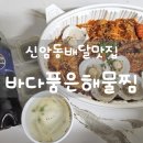 바다품은해물찜 이미지