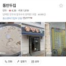 여수집 | 여수 시내 맛집 이순신광장 근처 맛집 여수 만둣집 ”통만두집“솔직후기 (내돈내산)