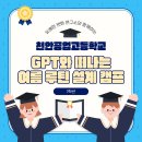 천안공업 주식회사 | [천안공업고등학교] GPT와 떠나는 여름 루틴 설계 캠프