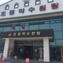 초정약수원탕 이미지