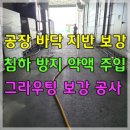 공장 통로 바닥 지반 보강 및 침하 방지 약액 주입(그라우팅) 공사 이미지