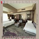 힐스파이브 관광펜션 | 도쿄여행 호텔 특가 총정리 일본 인기 호텔 최대 70% 할인 지금이 최저가 찬스