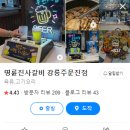 명륜진사갈비 주문진점 이미지