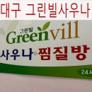 그린빌사우나 | 대구 찜질방 동대구역찜질방 대구 그린빌사우나찜질방 솔직 후기