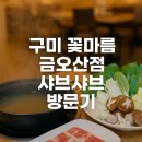 금오산사거리 | 구미 꽃마름 금오산점 점심 샤브샤브 방문 후기