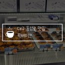 대구 동성로 에그타르트 맛집 픽베이크 포장 후기, 라팍 야구장 디저트로 추천