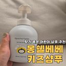 베베 | 어린이샴푸 추천 향기 좋은 키즈샴푸 몽쉘베베 솔직 후기