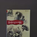 25-029. 우리들의 일그러진 영웅/이문열/권사우 그림/다림/초판 3쇄 1999. 5. 13./157면/5,500원 이미지