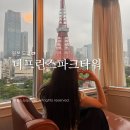 더프린스파크타워도쿄 후기 도쿄 신혼여행 호텔 장단점 솔직 총정리