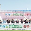 동해하수종말처리장 태양광발전소 | 동서발전, 동해 하수종말처리장에 태양광-ESS 설치