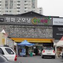 평화굿모닝마트 이미지