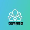 지원자 몰리는 핫한 건설사들, 지금 확인하세요 |6월 순위