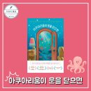 굿 유에스에이 | 아쿠아리움이 문을 닫으면ㅣ셸비 반 펠트 (미디어창비) 추천 힐링 소설 베스트셀러