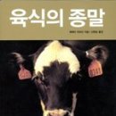 육식의 종말 ( Beyond Beef) / 제레미 리프킨 (Jeremy Rifkin) 이미지