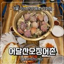 어달산오징어촌 | 부천맛집 어달산오징어촌 석화찜+보쌈 세트 솔직후기