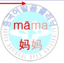 Re: 알기 쉬운 초보자 학습용 실용중국어성조표 이미지