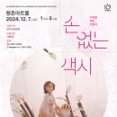 인형극 손 없는 색시 | 안양문화예술재단, 어른을 위한 인형극 &lt;손 없는 색시&gt; 공연 개최…12월 7일