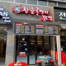 청춘골뱅이.닭발