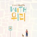 [부천아트센터]함께하는 뮤지컬 with &#39;위리(wiri)&#39; 공연을 소개합니다. 이미지