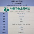 우솔초등학교 이미지