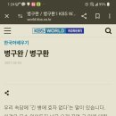 병구완을 병구환이라고 썼다고 원글보고 싸이코라고 욕한 사람 이미지